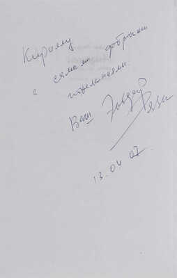 Рязанов Э.А. [Автограф]. Андерсен. Жизнь без любви: [кинороман] / Эльдар Рязанов; [ил. Николай Охрий]. М.: Эксмо, 2006.